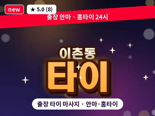 서울 용산구 이촌동 출장 타이 마사지