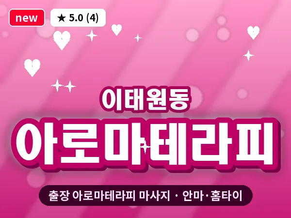 서울 용산구 이태원동 출장 아로마테라피 마사지