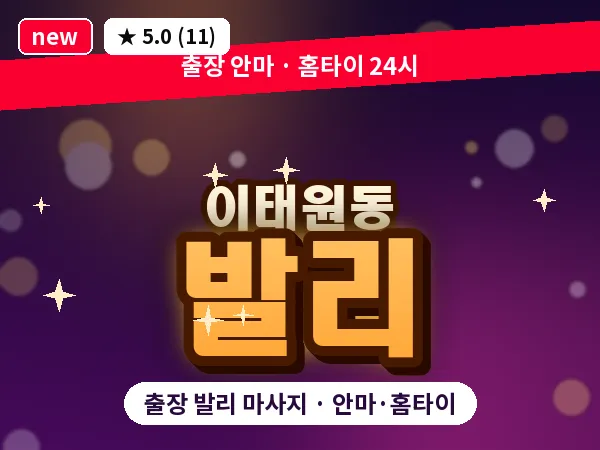 서울 용산구 이태원동 출장 발리 마사지
