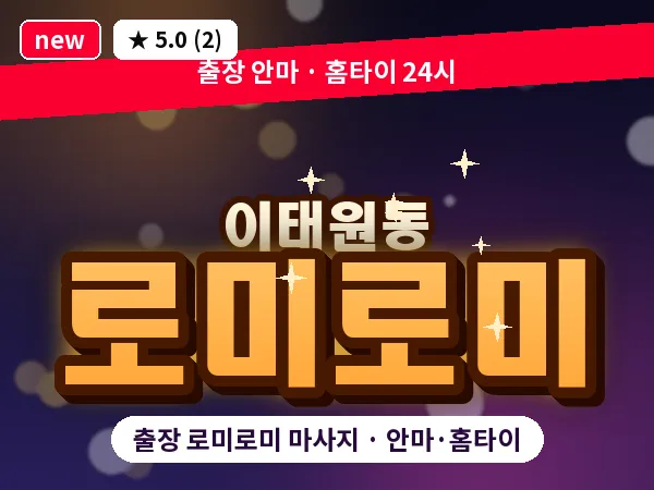 서울 용산구 이태원동 출장 로미로미 마사지