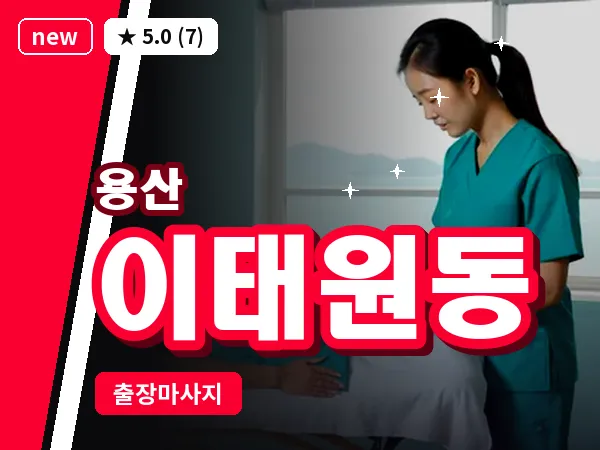 서울 용산구 이태원동 출장 허리 마사지