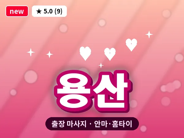 용산 출장 마사지 안마·홈타이