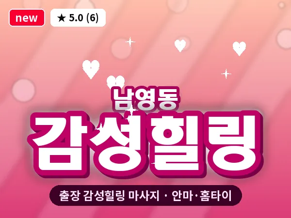 서울 용산구 남영동 출장 감성힐링 마사지