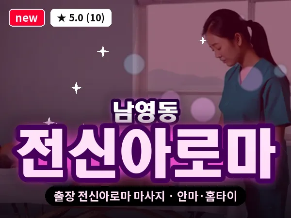 서울 용산구 남영동 출장 전신아로마 마사지