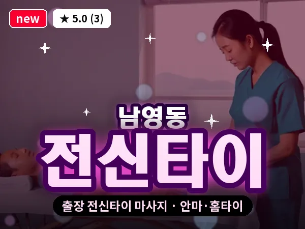 서울 용산구 남영동 출장 전신타이 마사지