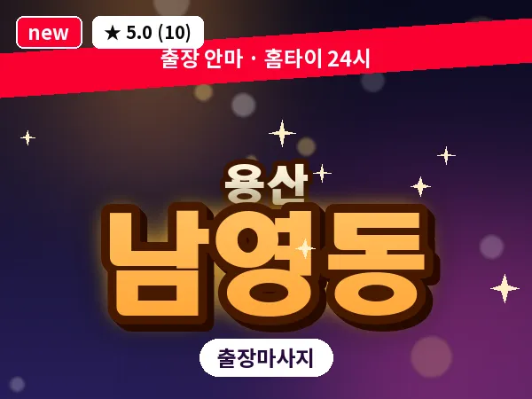 서울 용산구 남영동 출장 허리 마사지