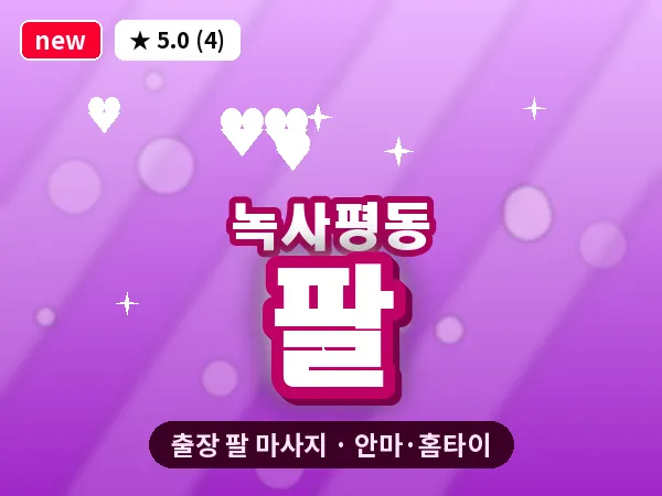 서울 용산구 녹사평동 출장 팔 마사지