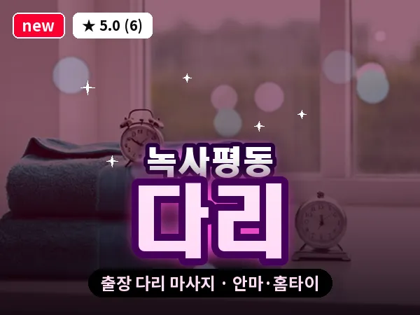 서울 용산구 녹사평동 출장 다리 마사지