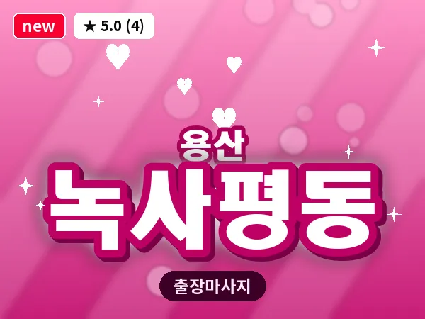 서울 용산구 녹사평동 출장 허리 마사지