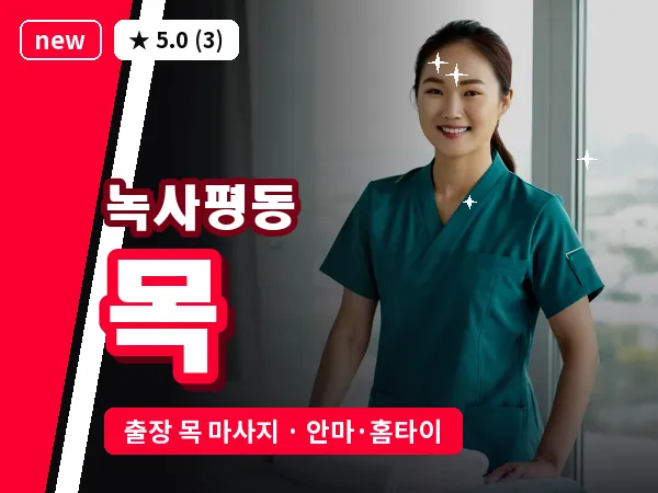 서울 용산구 녹사평동 출장 목 마사지