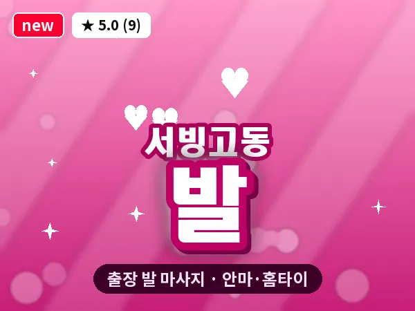 서울 용산구 서빙고동 출장 발 마사지