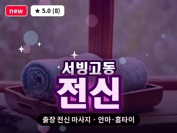 서울 용산구 서빙고동 출장 전신 마사지
