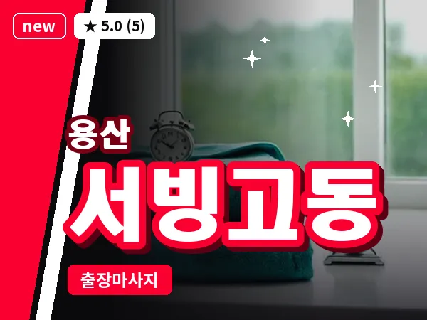 서울 용산구 서빙고동 출장 허리 마사지