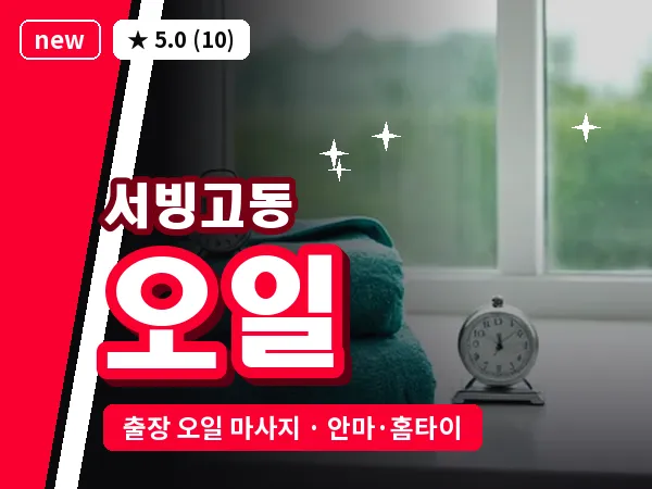 서울 용산구 서빙고동 출장 오일 마사지