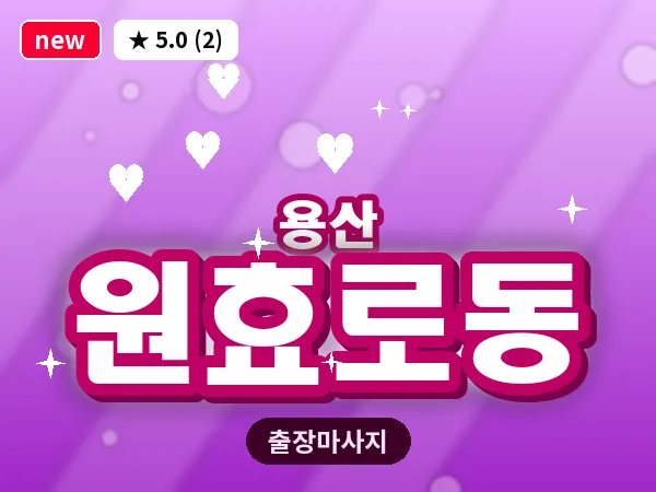 서울 용산구 원효로동 출장 허리 마사지