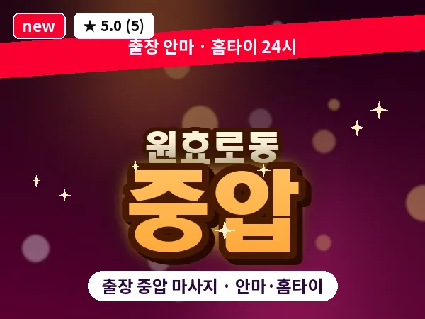 서울 용산구 원효로동 출장 중압 마사지