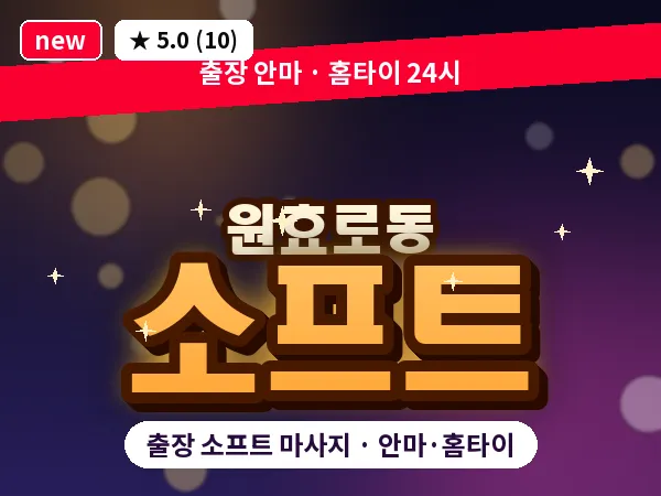 서울 용산구 원효로동 출장 소프트 마사지