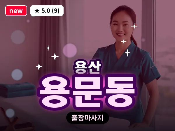 서울 용산구 용문동 출장 허리 마사지