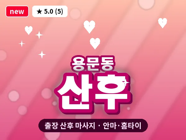 서울 용산구 용문동 출장 산후 마사지