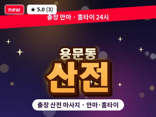 서울 용산구 용문동 출장 산전 마사지