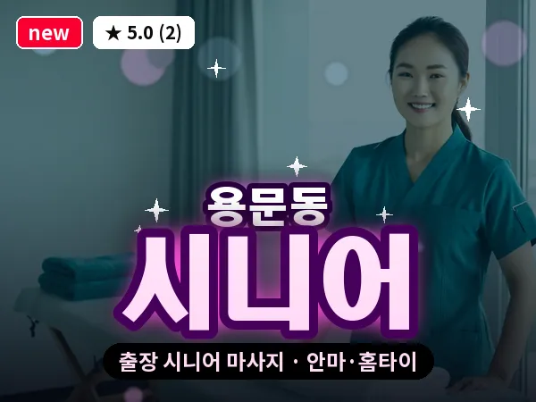 서울 용산구 용문동 출장 시니어 마사지