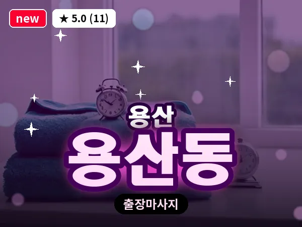서울 용산구 용산동 출장 허리 마사지