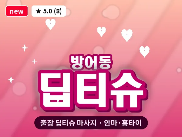 울산 방어동 출장 딥티슈 마사지