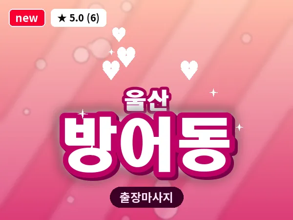 울산 방어동 출장 두피 마사지