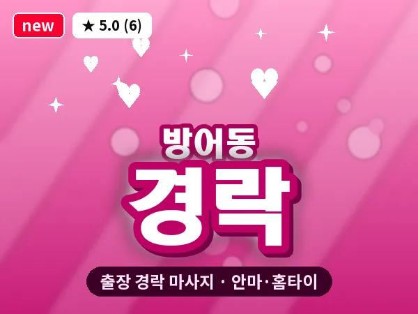 울산 방어동 출장 경락 마사지