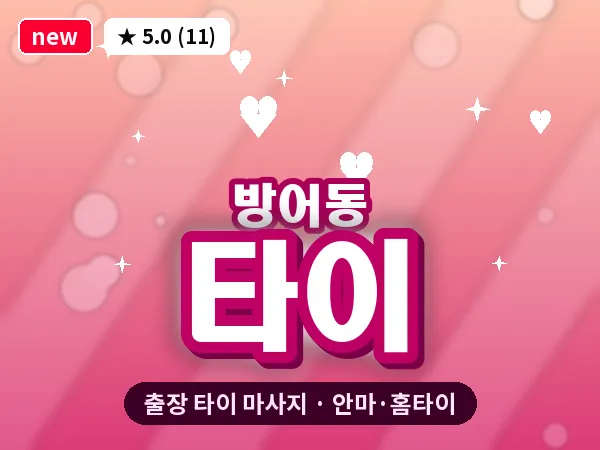 울산 방어동 출장 타이 마사지