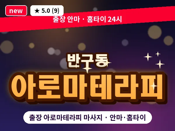 울산 반구동 출장 아로마테라피 마사지