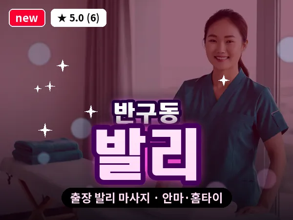 울산 반구동 출장 발리 마사지