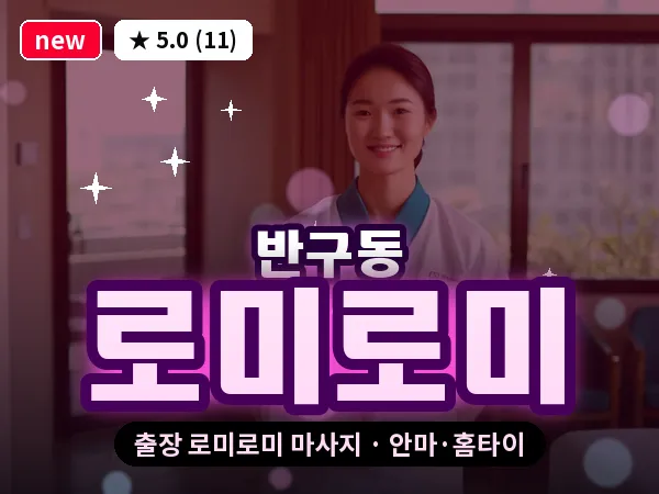 울산 반구동 출장 로미로미 마사지