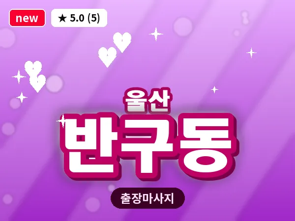 울산 반구동 출장 두피 마사지