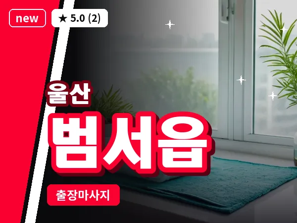 울산 범서읍 출장 두피 마사지