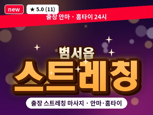 울산 범서읍 출장 스트레칭 마사지
