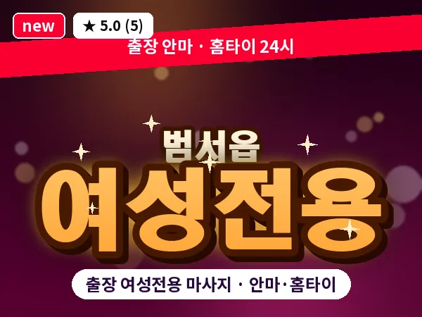울산 범서읍 출장 여성전용 마사지