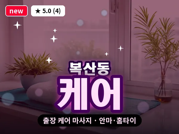 울산 복산동 출장 케어 마사지