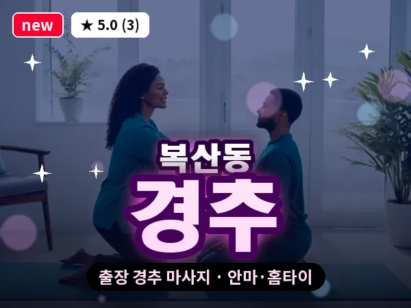 울산 복산동 출장 경추 마사지