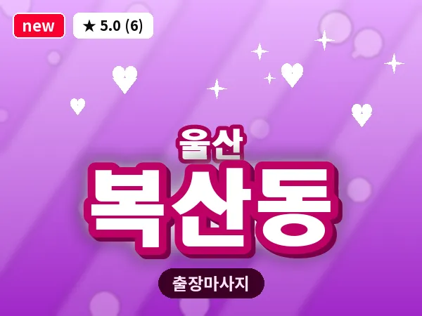 울산 복산동 출장 두피 마사지
