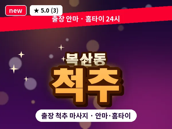 울산 복산동 출장 척추 마사지