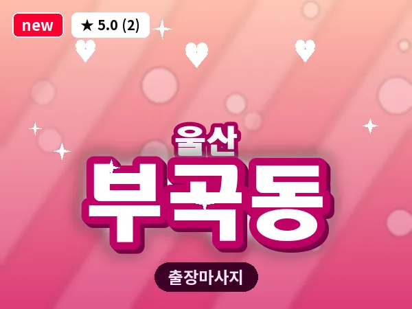 울산 부곡동 출장 두피 마사지