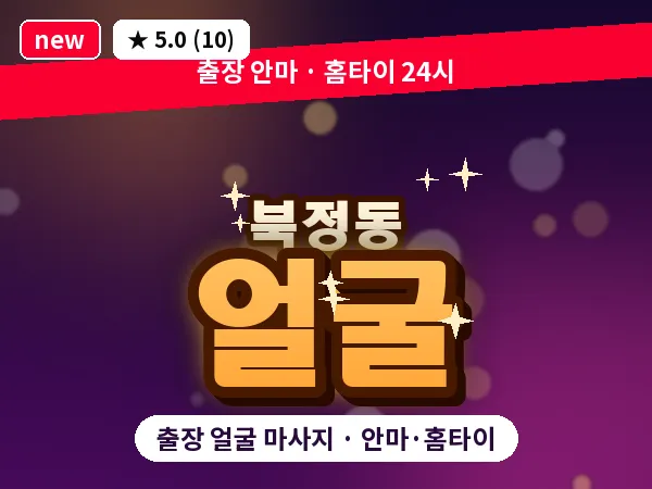 울산 북정동 출장 얼굴 마사지