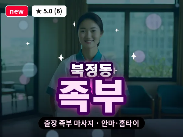 울산 북정동 출장 족부 마사지
