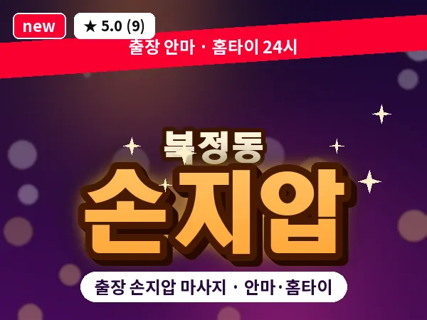 울산 북정동 출장 손지압 마사지