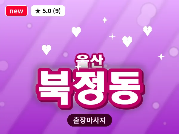 울산 북정동 출장 두피 마사지