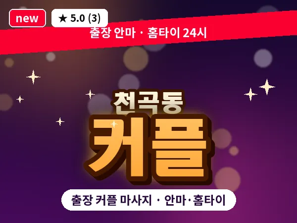 울산 천곡동 출장 커플 마사지