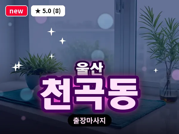 울산 천곡동 출장 두피 마사지