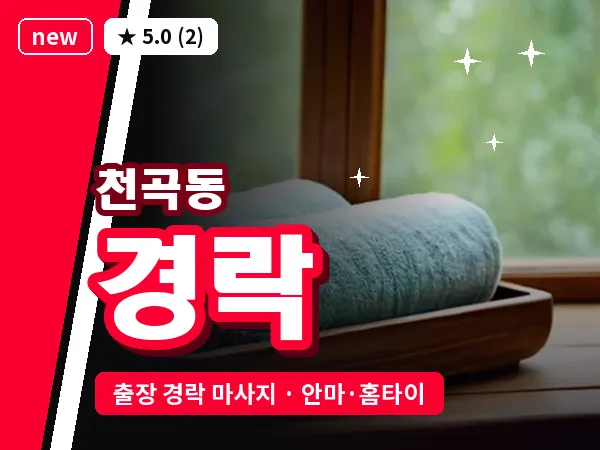 울산 천곡동 출장 경락 마사지