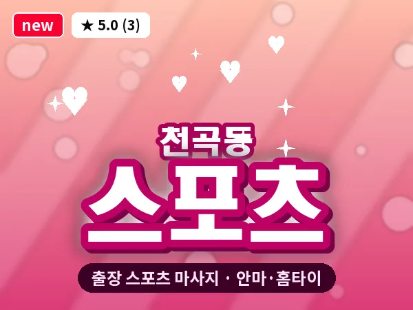 울산 천곡동 출장 스포츠 마사지